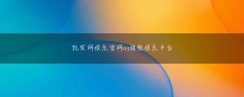 凯发体育游戏 東方凱の雄大な声が群衆の外に響き渡った